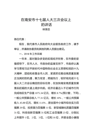 林荣忠：在南安市十七届人大三次会议上的讲话