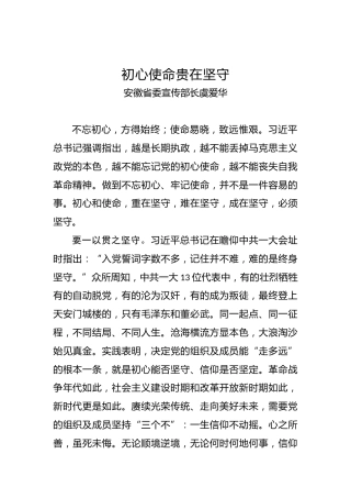 安徽省委宣传部长虞爱华：初心使命贵在坚守
