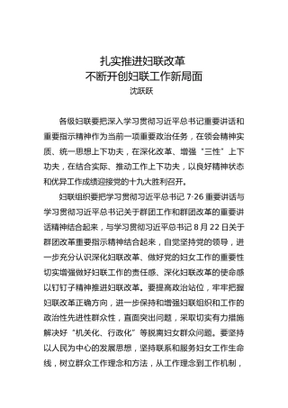 沈跃跃：扎实推进妇联改革不断开创妇联工作新局面