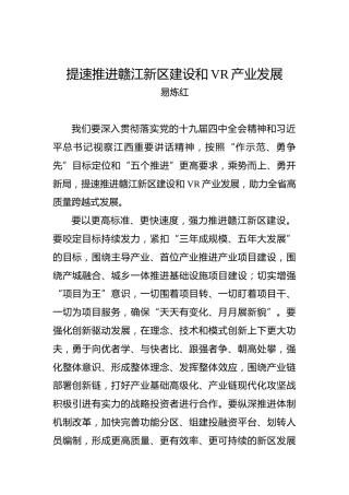 提速推进赣江新区建设和VR产业发展