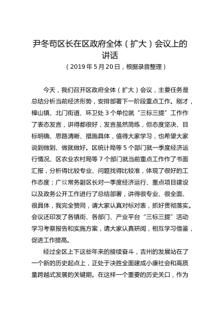 尹冬苟区长在区政府全体（扩大）会议上的讲话