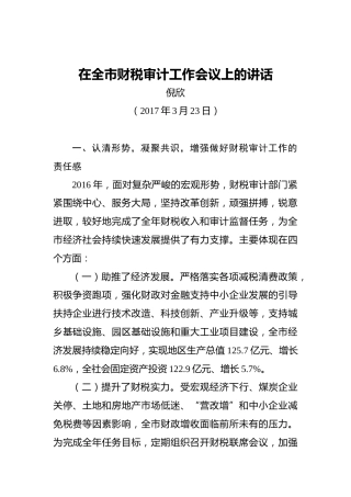 倪欣：在全市财税审计工作会议上的讲话