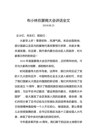 布小林：在蒙商大会讲话全文