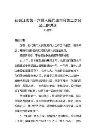叶冬华：在靖江市第十六届人民代表大会第二次会议上的讲话