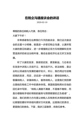 在税企沟通座谈会的讲话