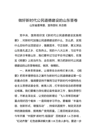 山东省委常委、宣传部长关志鸥：做好新时代公民道德建设的山东答卷