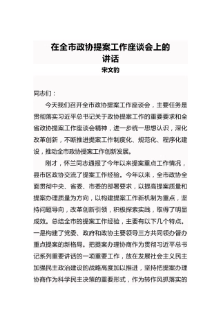 宋文豹：在全市政协提案工作座谈会上的讲话