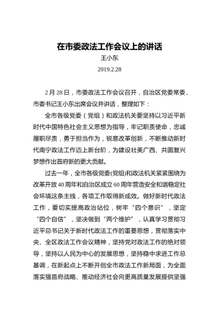 王小东：在市委政法工作会议上的讲话
