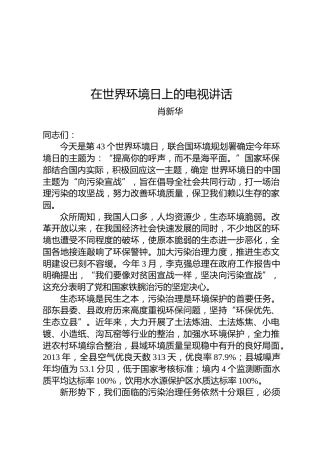 肖新华：在世界环境日上的电视讲话