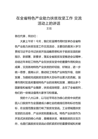 王信：在全省特色产业助力扶贫攻坚工作交流活动上的讲话