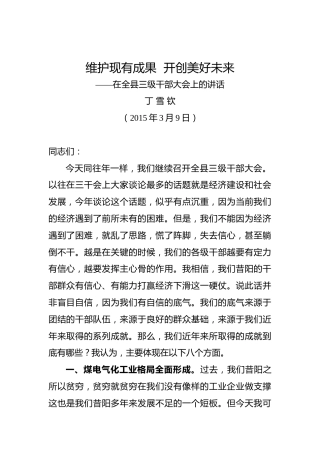 丁雪钦：在全县三级干部大会上的讲话（二）