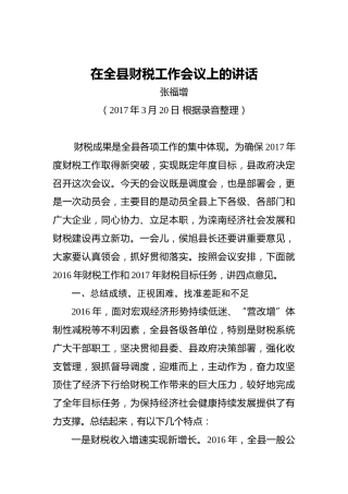 张福增：在全县财税工作会议上的讲话