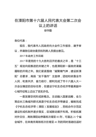 徐华勤：在溧阳市第十六届人民代表大会第二次会议上的讲话