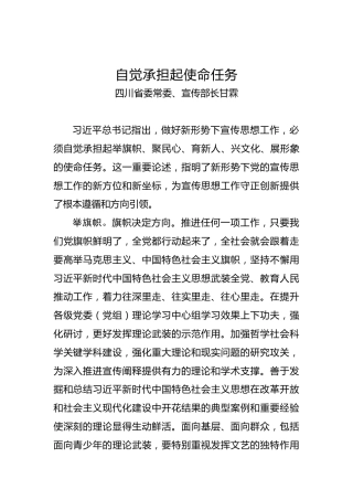 四川省委常委、宣传部长甘霖：自觉承担起使命任务