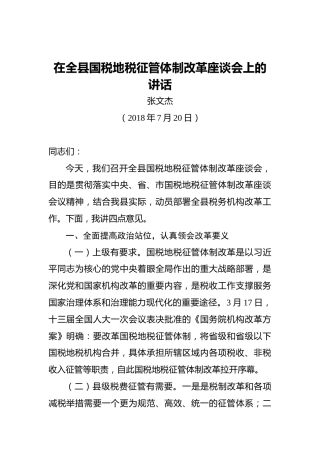 张文杰：在全县国税地税征管体制改革座谈会上的讲话