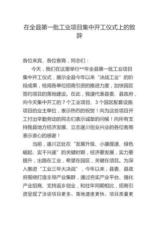 在全县第一批工业项目集中开工仪式上的致辞