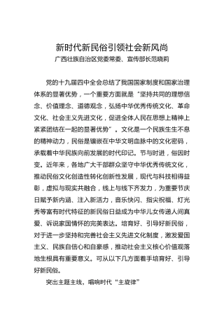 广西壮族自治区党委常委、宣传部长范晓莉：新时代新民俗引领社会新风尚