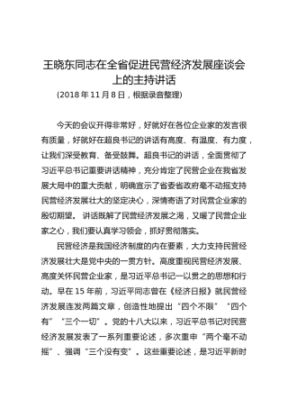 王晓东同志在全省促进民营经济发展座谈会上的主持讲话