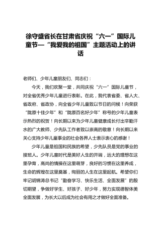 徐守盛省长在甘肃省庆祝“六一”国际儿童节—“我爱我的祖国”主题活动上的讲话