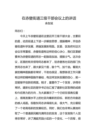 余友斌：在赤壁街道三级干部会议上的讲话