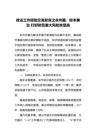 政法工作经验交流发言之永州篇：标本兼治打好防范重大风险攻坚战