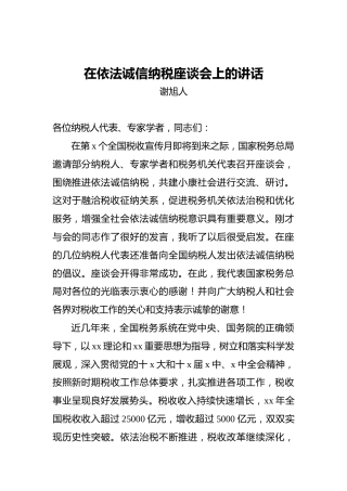 谢旭人：在依法诚信纳税座谈会上的讲话