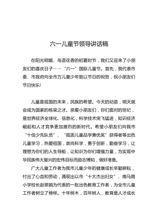 六一儿童节领导讲话稿