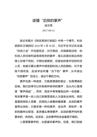 徐文秀：读懂“后排的掌声”