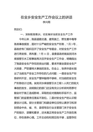 李兴周：在全乡安全生产工作会议上的讲话