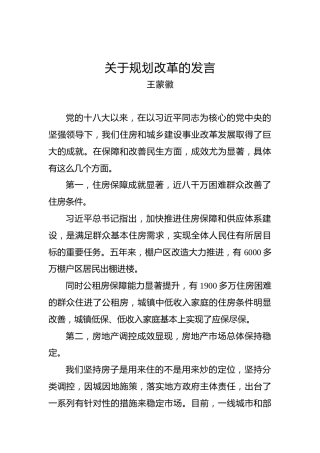 王蒙徽：关于规划改革的发言