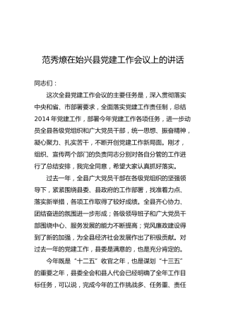 范秀燎：在始兴县党建工作会议上的讲话