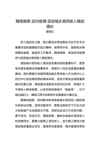 精准施策应对疫情促进城乡居民收入稳定增长
