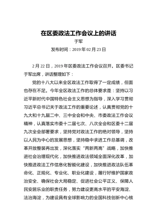 于军：在区委政法工作会议上的讲话