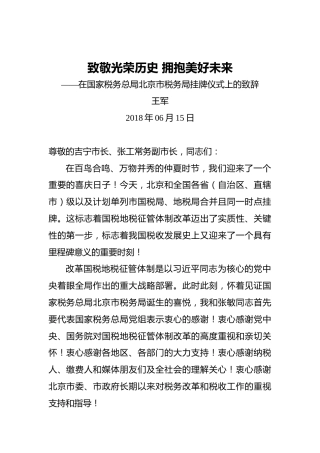 王军：致敬光荣历史拥抱美好未来——在国家税务总局北京市税务局挂牌仪式上的致辞