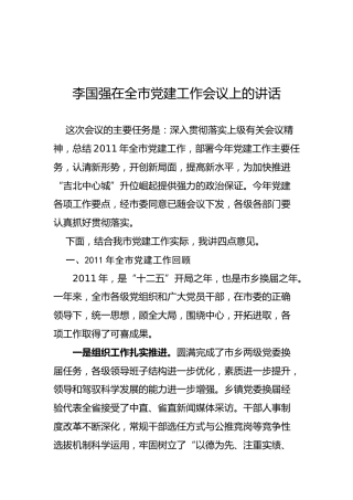 李国强：在全市党建工作会议上的讲话