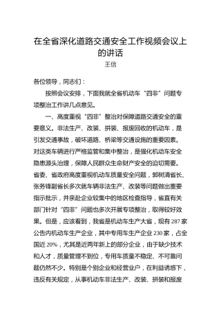 王信：在全省深化道路交通安全工作视频会议上的讲话