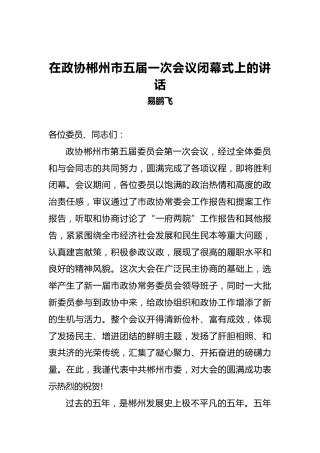易鹏飞：在政协郴州市五届一次会议闭幕式上的讲话