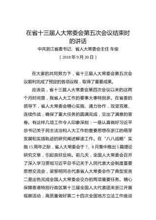 车俊：在省十三届人大常委会第五次会议结束时的讲话