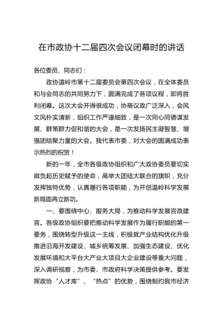 在市政协十二届四次会议闭幕时的讲话