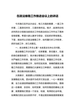 在政法维稳工作推进会议上的讲话