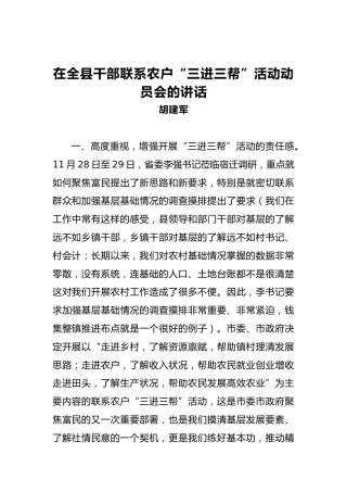 胡建军：在全县干部联系农户“三进三帮”活动动员会的讲话