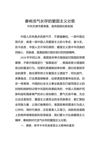 中共天津市委常委、宣传部部长陈浙闽：奏响浩气长存的爱国主义壮歌