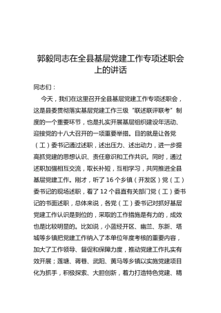郭毅：在全县基层党建工作专项述职会上的讲话