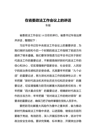 车俊：在省委政法工作会议上的讲话