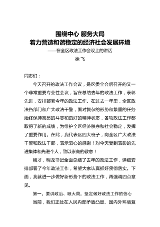 徐飞：围绕中心服务大局着力营造和谐稳定的经济社会发展环境