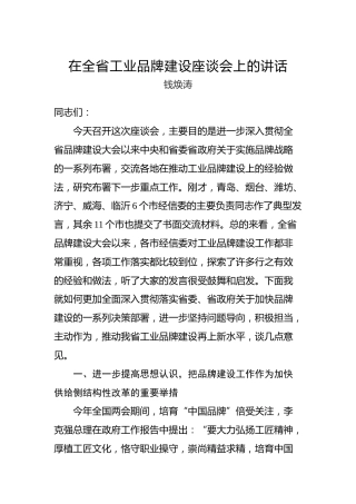 钱焕涛：在全省工业品牌建设座谈会上的讲话