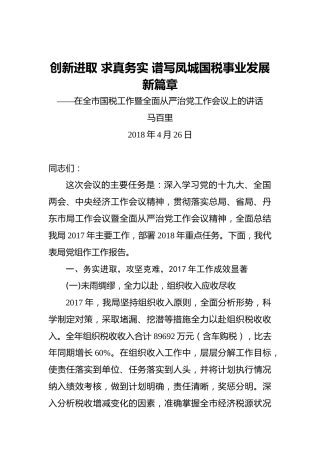 马百里：创新进取求真务实谱写凤城国税事业发展新篇章