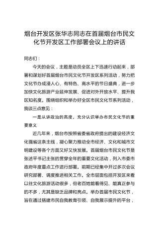 张华志：在首届烟台市民文化节开发区工作部署会议上的讲话