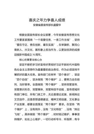 安徽省委宣传部长虞爱华：喜庆之年力争喜人成绩