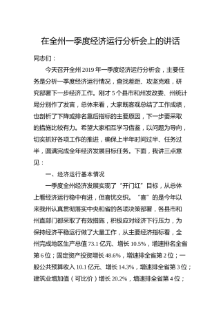 在全州一季度经济运行分析会上的讲话